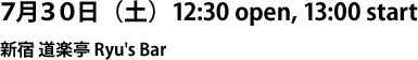 ７月３０日（土）12:30 open, 13:00 start　新宿 道楽亭 Ryu's Bar